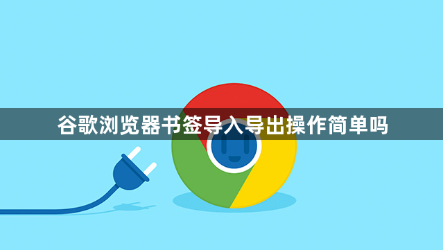 谷歌浏览器书签导入导出操作简单吗1