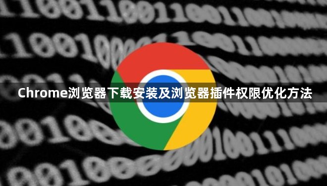 Chrome浏览器下载安装及浏览器插件权限优化方法1