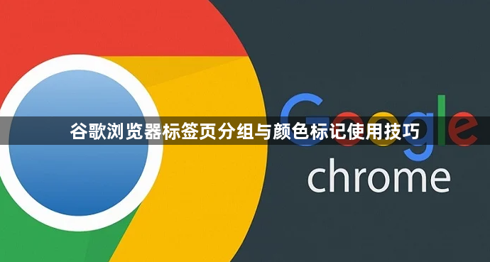 谷歌浏览器标签页分组与颜色标记使用技巧1