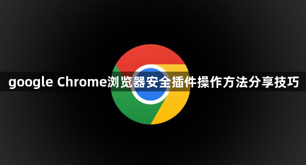 google Chrome浏览器安全插件操作方法分享技巧1