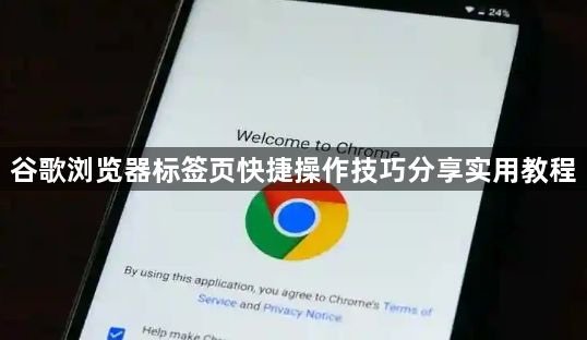 谷歌浏览器标签页快捷操作技巧分享实用教程1