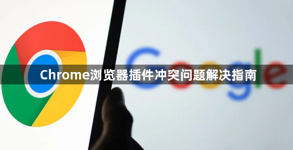 Chrome浏览器插件冲突问题解决指南1