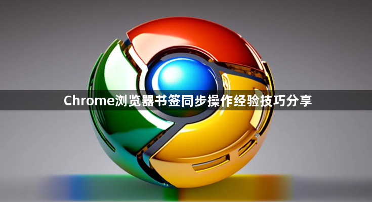 Chrome浏览器书签同步操作经验技巧分享1