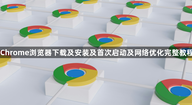 Chrome浏览器下载及安装及首次启动及网络优化完整教程1