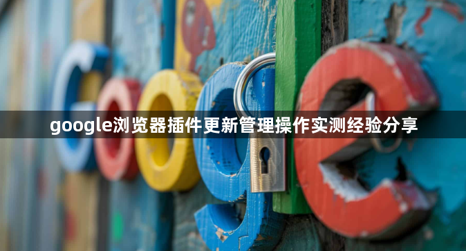 google浏览器插件更新管理操作实测经验分享1