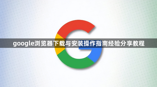 google浏览器下载与安装操作指南经验分享教程1