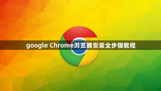 google Chrome浏览器安装全步骤教程1