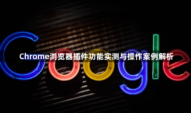 Chrome浏览器插件功能实测与操作案例解析1