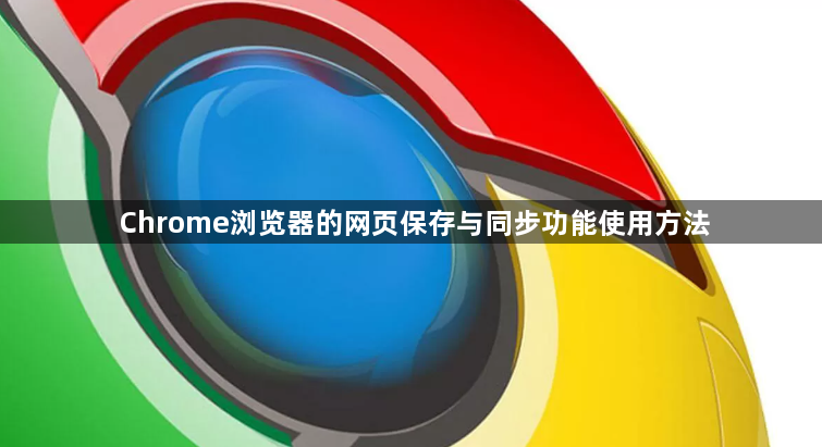 Chrome浏览器的网页保存与同步功能使用方法1