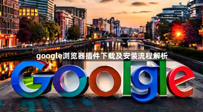 google浏览器插件下载及安装流程解析1