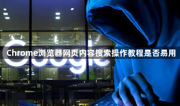 Chrome浏览器网页内容搜索操作教程是否易用1