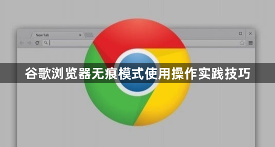 谷歌浏览器无痕模式使用操作实践技巧1