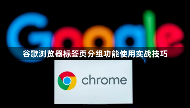 谷歌浏览器标签页分组功能使用实战技巧1