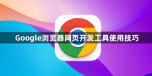 Google浏览器网页开发工具使用技巧1