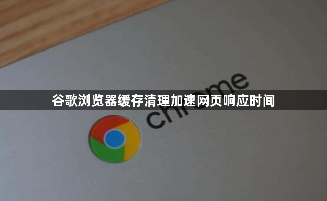 谷歌浏览器缓存清理加速网页响应时间1