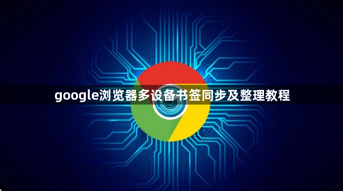 google浏览器多设备书签同步及整理教程1