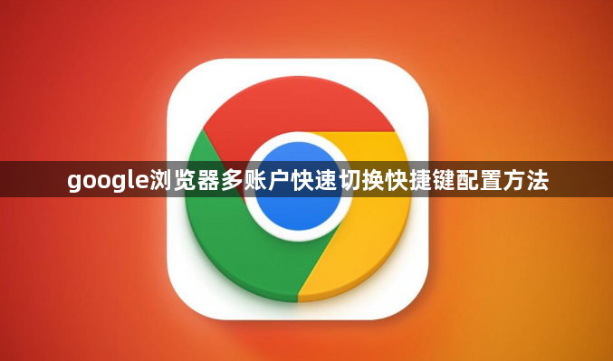 google浏览器多账户快速切换快捷键配置方法1