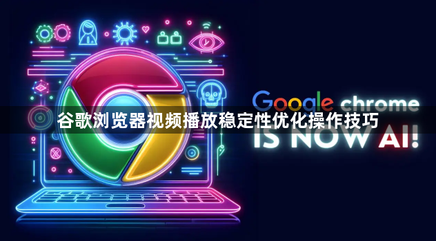 谷歌浏览器视频播放稳定性优化操作技巧1