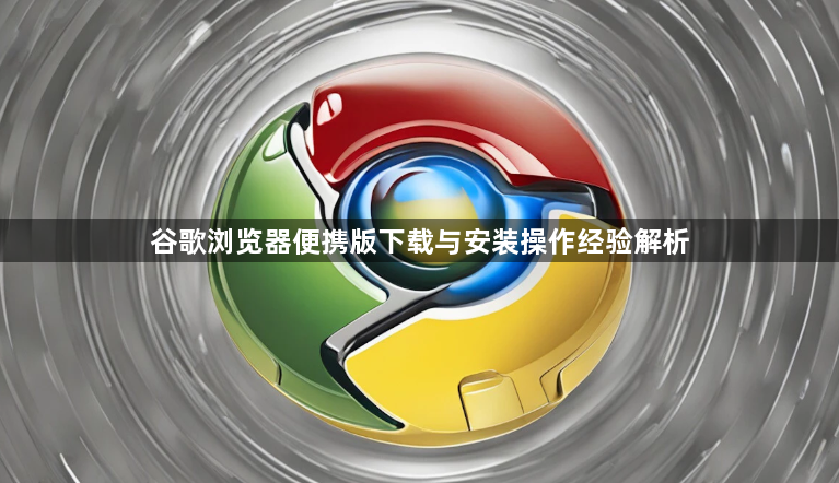 谷歌浏览器便携版下载与安装操作经验解析1