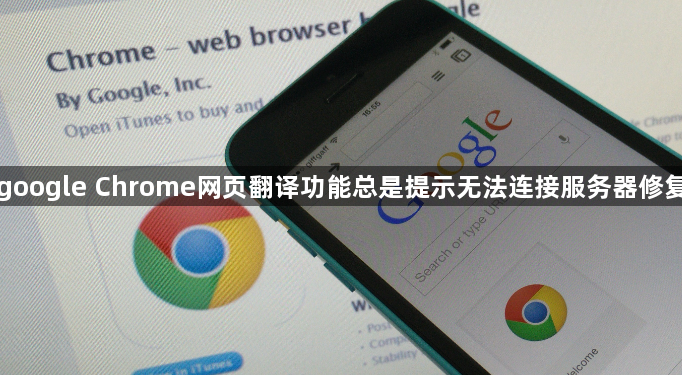 google Chrome网页翻译功能总是提示无法连接服务器修复1