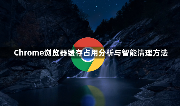 Chrome浏览器缓存占用分析与智能清理方法1