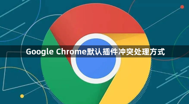 Google Chrome默认插件冲突处理方式1
