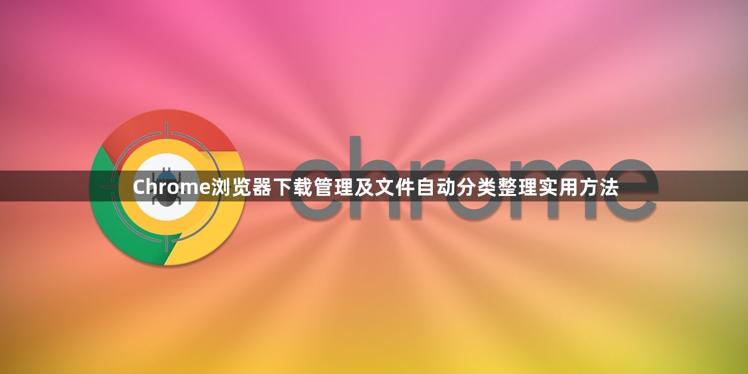 Chrome浏览器下载管理及文件自动分类整理实用方法1