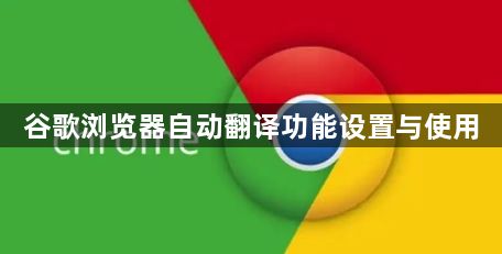 谷歌浏览器自动翻译功能设置与使用1