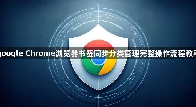 google Chrome浏览器书签同步分类管理完整操作流程教程1