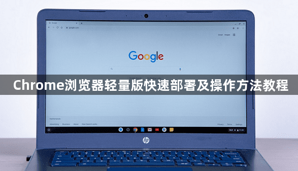 Chrome浏览器轻量版快速部署及操作方法教程1
