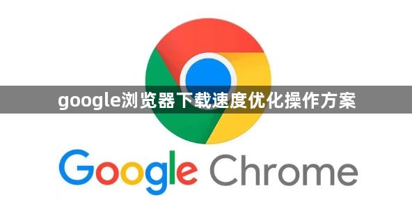 google浏览器下载速度优化操作方案1