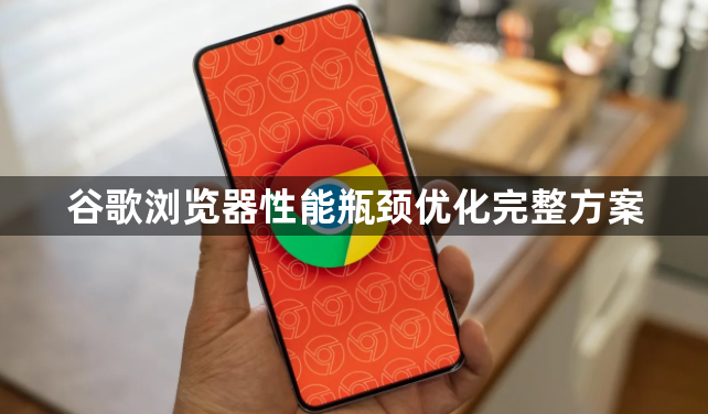 谷歌浏览器性能瓶颈优化完整方案1