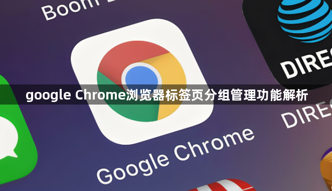 google Chrome浏览器标签页分组管理功能解析1
