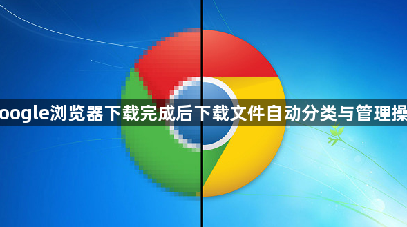 Google浏览器下载完成后下载文件自动分类与管理操作1