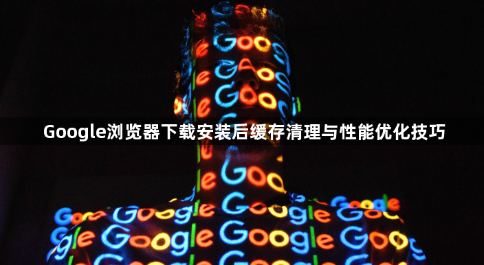 Google浏览器下载安装后缓存清理与性能优化技巧1