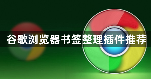 谷歌浏览器书签整理插件推荐1