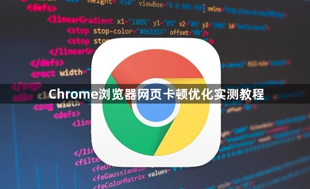 Chrome浏览器网页卡顿优化实测教程1