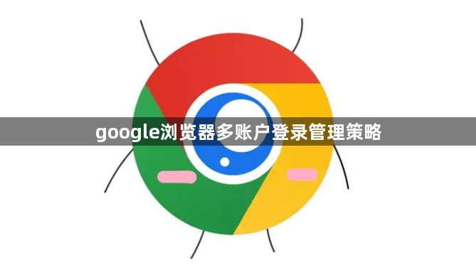 google浏览器多账户登录管理策略1