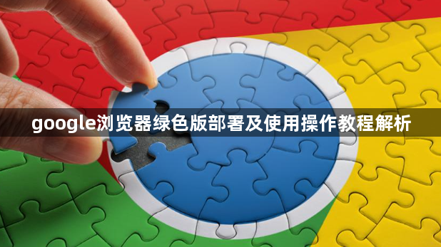 google浏览器绿色版部署及使用操作教程解析1