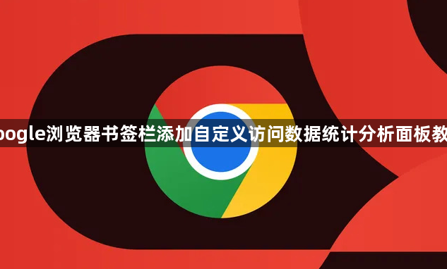 google浏览器书签栏添加自定义访问数据统计分析面板教程1
