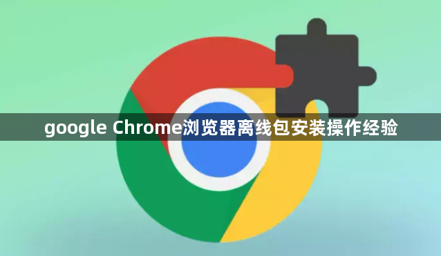 google Chrome浏览器离线包安装操作经验1