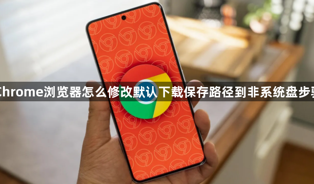 Chrome浏览器怎么修改默认下载保存路径到非系统盘步骤1