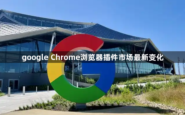 google Chrome浏览器插件市场最新变化1