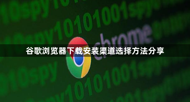 谷歌浏览器下载安装渠道选择方法分享1