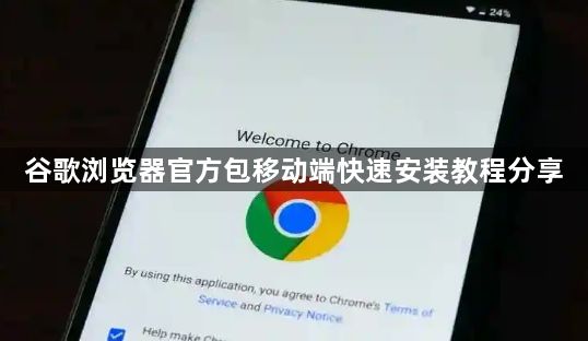谷歌浏览器官方包移动端快速安装教程分享1