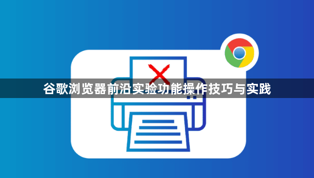 谷歌浏览器前沿实验功能操作技巧与实践1