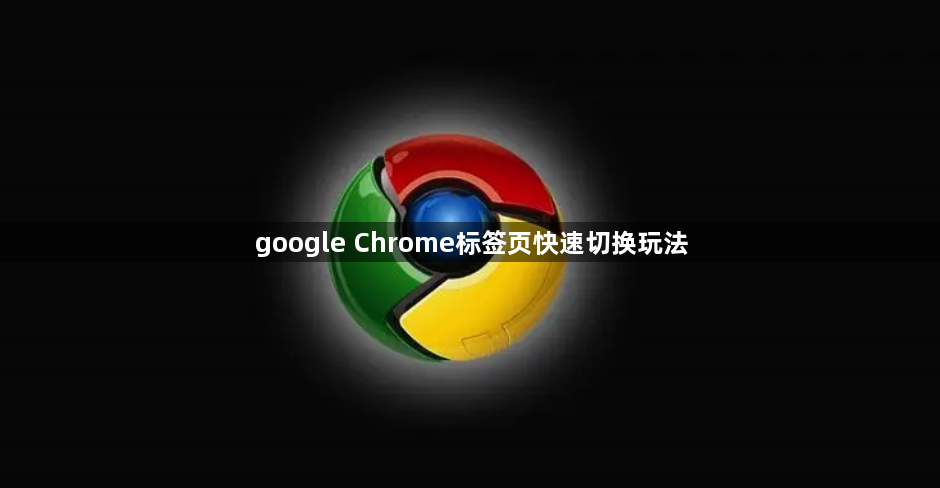 google Chrome标签页快速切换玩法1