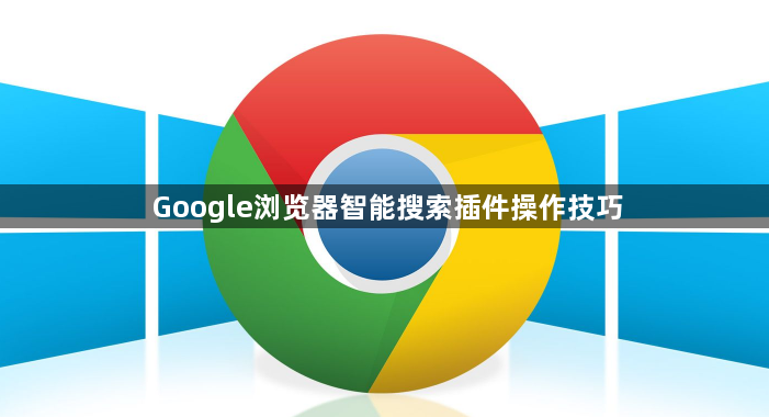 Google浏览器智能搜索插件操作技巧1