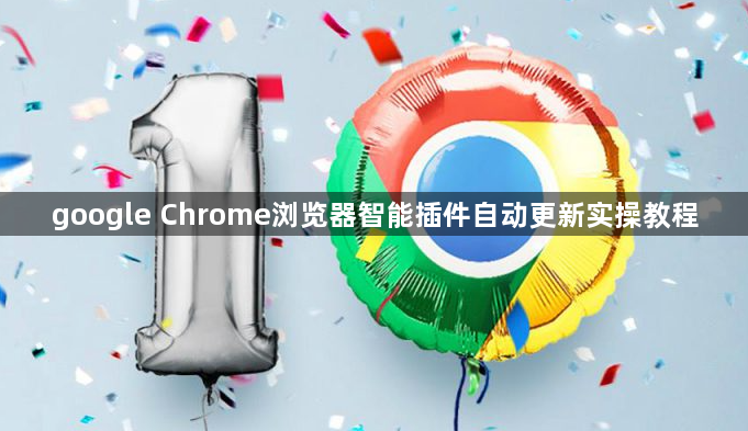 google Chrome浏览器智能插件自动更新实操教程1
