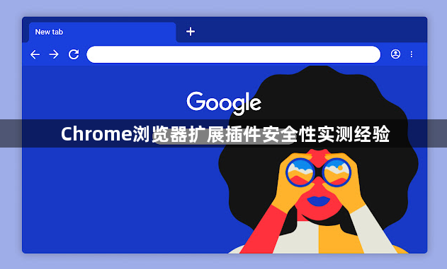 Chrome浏览器扩展插件安全性实测经验1